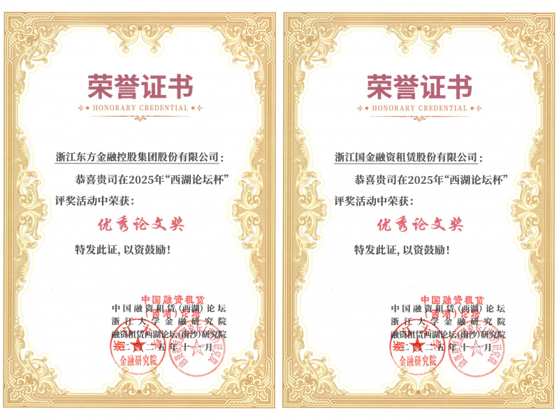 在线转盘
及国金租赁荣获优秀论文奖并入选《中国融资租赁前沿问题探讨2025》.jpg